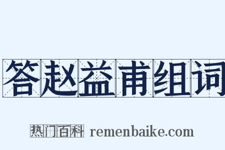 答赵益甫组词是什么意思的图片